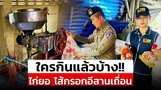 ตำรวจสอบสวนกลางบุกจับโรงงานเถื่อนผลิตไก่ยอไส้กรอกอีสานย่านบางเขน| สถานการณ์| 15 มี.ค. 67| ข่าวช่อง8