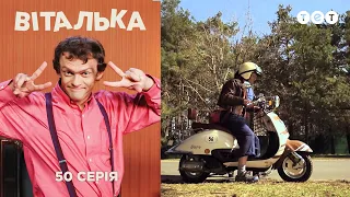 Виталька. Байкеры. Серия 50