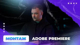 Монтаж видео в программе Adobe Premiere Pro 2022