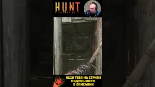 Хоррор в Ханте  #HuntShowdown #hant