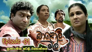 "Baloli Mal" | Episode 01 | Sinhala Tele Drama (director's Cut)