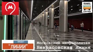 Проект "Линии". Новинка! Некрасовская линия | Project "LINES". New Line in Moscow metro