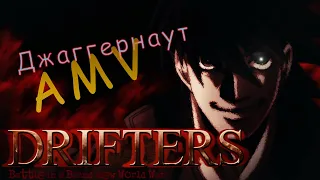 Drifters AMV - Джаггернаут