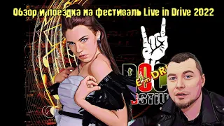 Обзор и поездка на рок-фестиваль Live in Drive 2022 | Полярные Зори.