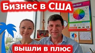 Бизнес в США / Арт школа / Вышли в плюс