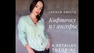 Кофточка из ангоры (подарок для каждого зрителя внутри) - A detailed tutorial in English.