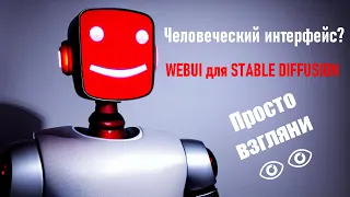 Установка веб интерфейса для нейросети (webui) | Stable Diffusion