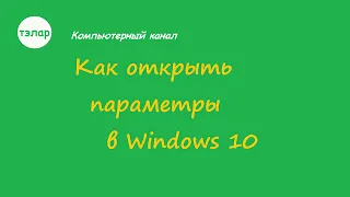 Как открыть параметры в Windows 10