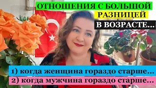 ОТНОШЕНИЯ С БОЛЬШОЙ РАЗНИЦЕЙ В ВОЗРАСТЕ