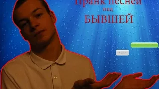 Пранк песней | над бывшей | Егор Крид |