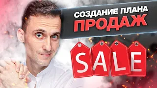 Как создать план для менеджеров по продажам? Построение отдела продаж с нуля 2021