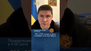 700 - 1000 солдат в день погибает, но им все равно. Михаил Подоляк