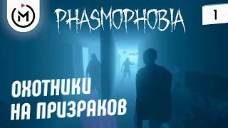 ДОМ С ПРИВИДЕНИЯМИ - PHASMOPHOBIA ПРОХОЖДЕНИЕ С ПОДПИСЧИКАМИ