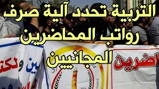 التربية تحدد آلية صرف رواتب المحاضرين المجانيين