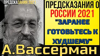 Предсказания 2021 О России. А.Вассерман. Заранее Готовьтесь К Худшему.