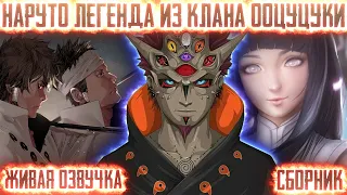 НАРУТО ЛЕГЕНДА ИЗ КЛАНА ООЦУЦУКИ ! Сборник Живая озвучка Альтернативный сюжет Наруто