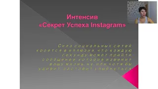 Интенсив "Секрет Успеха Instgram" День 3