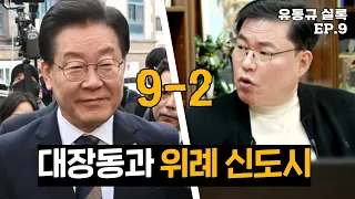 [유동규실록] 9-2화 위례와 대장동 사업의 설계과정.