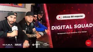 РЭП ЗАВОД [LIVE] DIGITAL SQUAD - Обзор 89-й недели проекта "РЭП ЗАВОД" (4-й сезон).