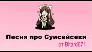 Bitard671 - Суисейсеки # песня под гитару живьем