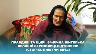 Правдиві та щирі: 84-річна жителька Великої Березовиці відтворює історію, пишучи вірші