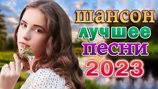 ДУШЕВНЫЕ ПЕСНИ ШАНСОНА 💖 ПЕСНИ ДЛЯ ХОРОШЕГО НАСТРОЕНИЯ 💖 Вы только послушайте