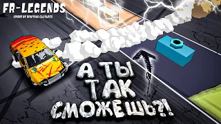 САМЫЙ СЛОЖНЫЙ ТРЮК ИЗ ВСЕХ!! А ТЫ ТАК СМОЖЕШЬ? [FR Legends]