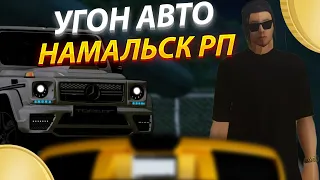 УГОН АВТО  НА NAMALSK RP! КАК ПРОКАЧАТЬ НАВЫК АВТОУГОНЩИКА НА НАМАЛЬСК РП (GTA CRMP)