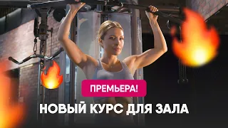 ПРЕМЬЕРА! 💪🏼🔥 Новый курс для зала от Кати Усмановой