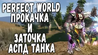 PERFECT WORLD | ВЫХОДНОЙ ПОДРУБ НА АСПД ТАНКЕ | КАЧАЙНАДЕВАЙ И ТОЧИ