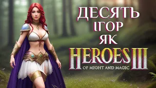 Топ 10 ігор як Heroes of Might and Magic III (3)