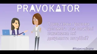 Одноразова грошова допомога при загибелі захисника: які документи потрібні?