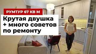 Румтур 67 м². Дизайн интерьера двушки без перепланировки. Много советов по ремонту от профи