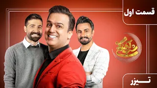 Shab Ahangi 2 - Teaser Part 1| شب آهنگی 2 - تیزر قسمت اول (حمید هیراد و مصطفی راغب)