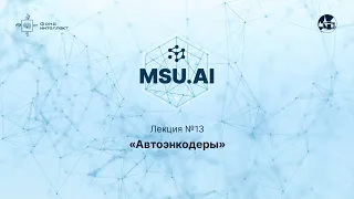 Лекция №13 "Автоэнкодеры"