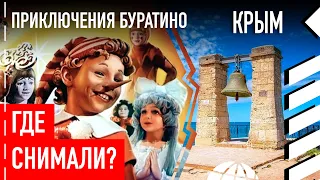 Где снимали «Приключения Буратино»