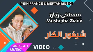 Mustapha Ziane - Chifour Lkar | Music Video | مصطفى زيان - شيفور الكار