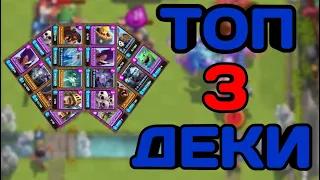 ТОП 3 КОЛОДЫ ДЛЯ 7 АРЕНЫ в CLASH ROYALE! 2021