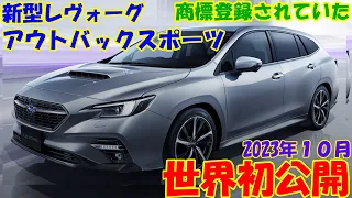 新型レヴォーグアウトバックスポーツ、新登場！ レイバックの名称は商標登録されていた？