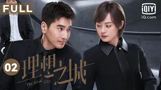 【孙俪上演职场生存记💻】理想之城 My Ideal City EP02 | 孙俪背黑锅 感情遭背叛 | 爱奇艺华语剧场