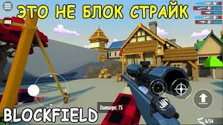 ЭТО НЕ БЛОК СТРАЙК!!! ИГРАЕМ В  НОВЫЙ ШУТЕР BLOCKFIELD