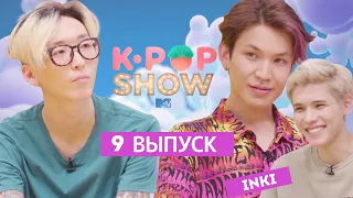Реакция INKI на клип TAEMIN — FAMOUS / MTV K-POP SHOW