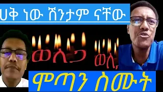 #ሞጣ ትክክል ነው ህፃን ገድሎ ጀግንነት የለም ፍኖን ልዩሀይልን