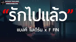 รักไปแล้ว(รู้ตัวอีกทีก็รักเธอไปแล้ว) - แบงค์ โมเดิร์น x F FIN [ เนื้อเพลง ]