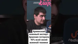 Армянский военный эксперт о состоянии ВС Армении