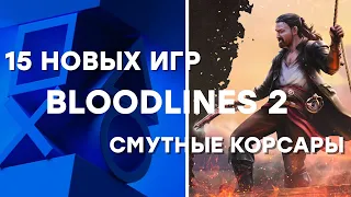 [СТРИМ] State of Play [01:00] / VTM Bloodlines 2 [21:00] / Corsairs Legacy [где-то между]