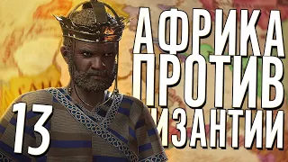 АФРИКАНЦЫ против ВИЗАНТИИ в Crusader Kings 3 (CK3: Мать всех нас) #13