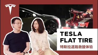特斯拉 Tesla Flat Tire 车胎被扎 道路救援 官方换胎多少钱 拖车设置 全流程体验分享