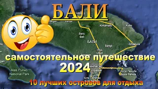 бали самостоятельно 2024. Bali on your own 2024. 10 лучших островов для отдыха.10 best islands for v