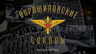 Ворошиловские соколы Фильм 1